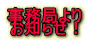 �����ǂ�� ���m�点�I 